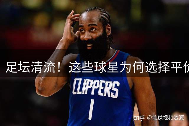 足坛清流！这些球星为何选择平价座驾