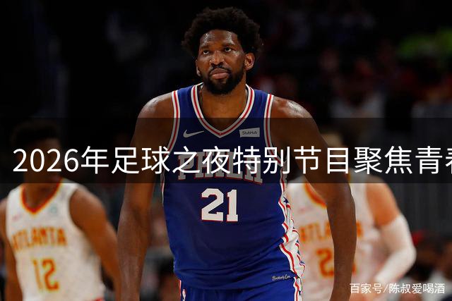 2026年足球之夜特别节目聚焦青春与梦想